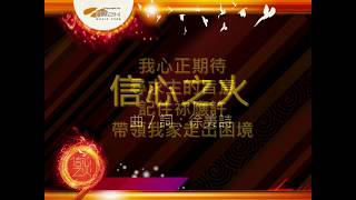 『信心之火』 團契遊樂園9 信心之火(基督教詩歌)
