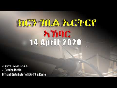 News in Tigre for April 14, 2020 - DimTsi Hafash Eritrea/ክርን ገቢል ኤርትርየ