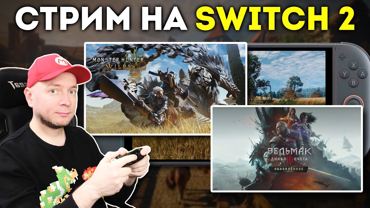 Охотимся на монстров! Демка Monster Hunter Wilds и последние обновления ремастера Вед