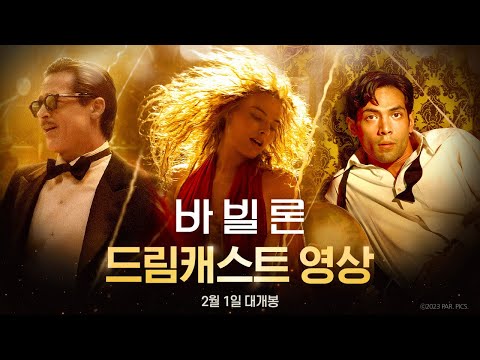 [바빌론] 바빌론 드림 캐스트 영상