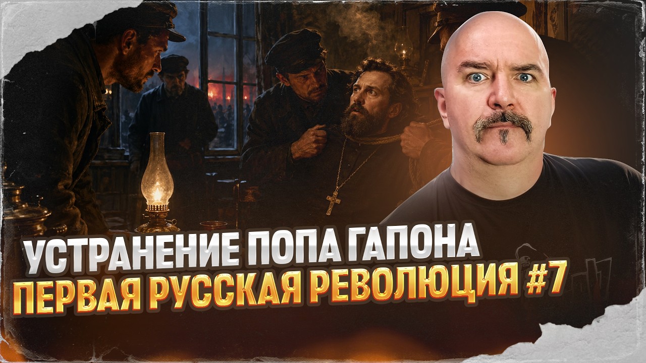 Устранение попа Гапона | Первая русская революция № 7