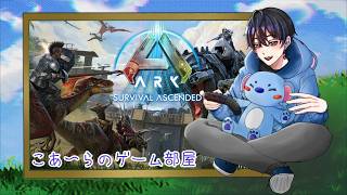 【ARK】ついにあいつ見つけたから拠点づくり【ソロプレイ】