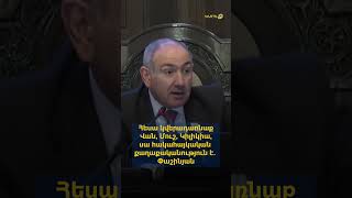 Հեսա կվերադառնաք Վան, Մուշ, Կիլիկիա, սա հակահայկական քաղաքականություն է. Փաշինյան