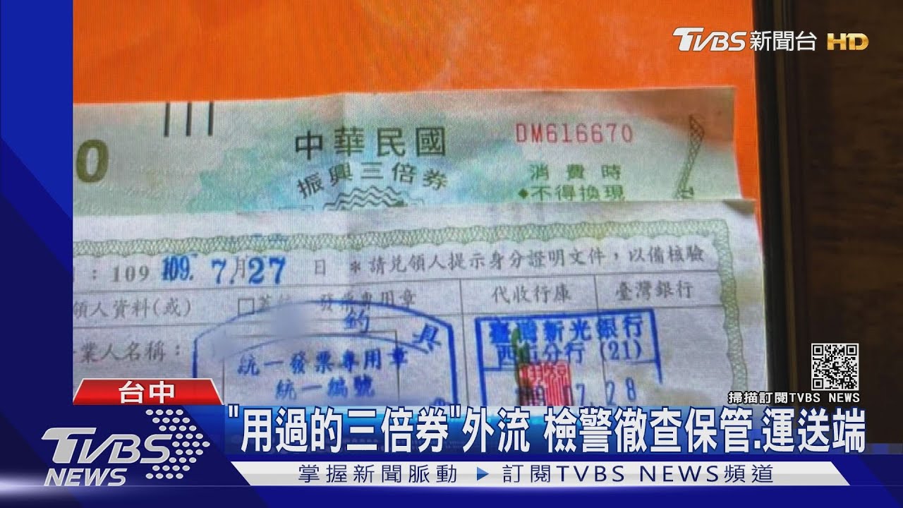 「用過的三倍券」外流 檢警徹查保管、運送端