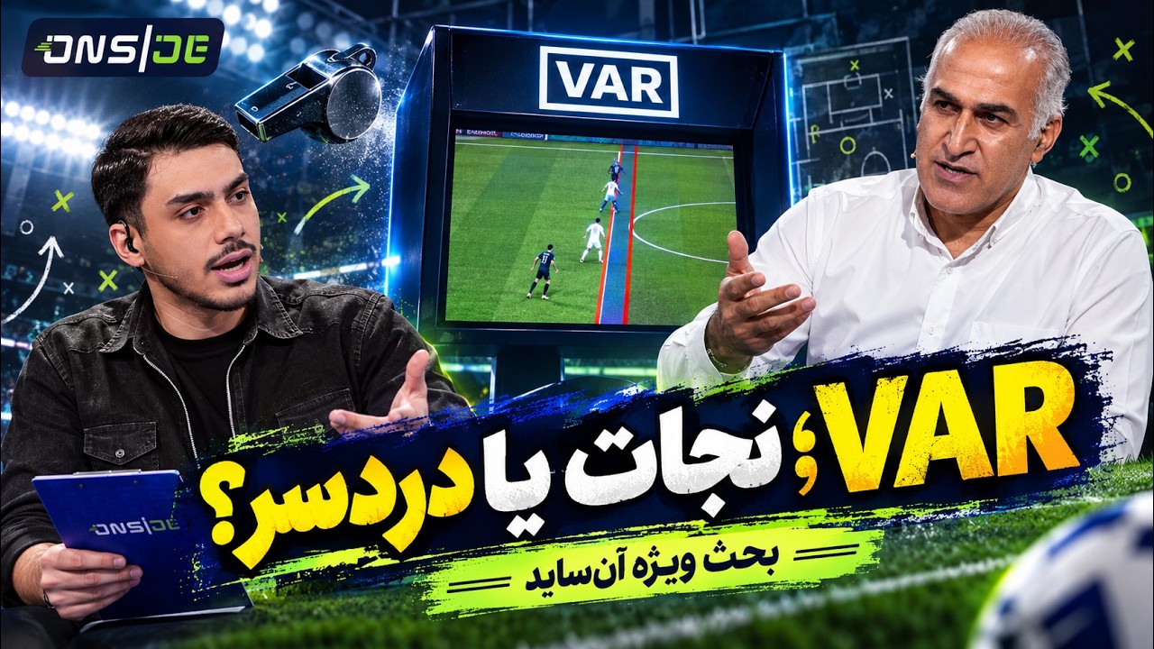 ⚽ عذرخواهی داور چه فایده‌ای دارد؟ از جنگ روانی مورینیو تا تیم ملی ایران | آن?