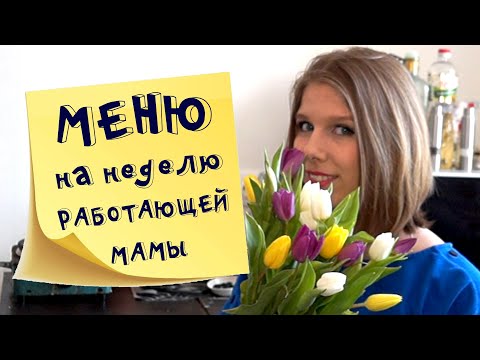 Меню на неделю и текущая закупка продуктов  Видео № 8 2021 февраль