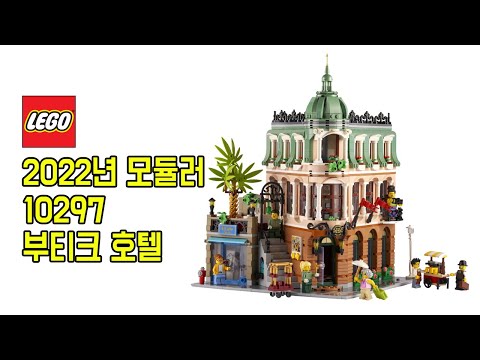 2022년 레고 모듈러 신상! 10297 부티 - 에누리 쇼핑지식 에누리TV 2022년 레고 모듈러 신상! 10297 부티 - 에누리 쇼핑지식 에누리Tv