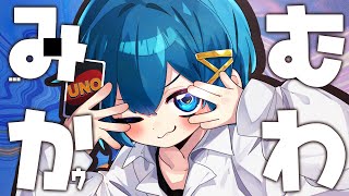 ⟡.·初手の「UNO」からもうかわいい( ᐪ ᐪ )♡ - 【くそがきぼいす】みむかゥわナイストライ【歌ってみた】