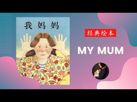 Story Time with Connie - My Mum 我妈妈