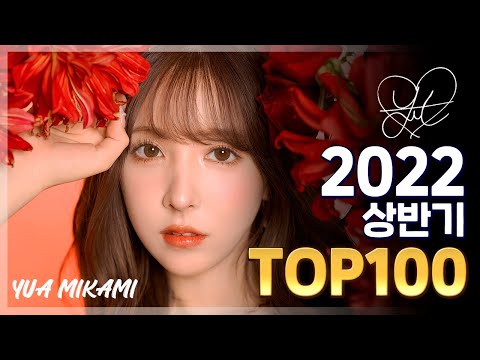2022년 상반기 랭킹 TOP 100