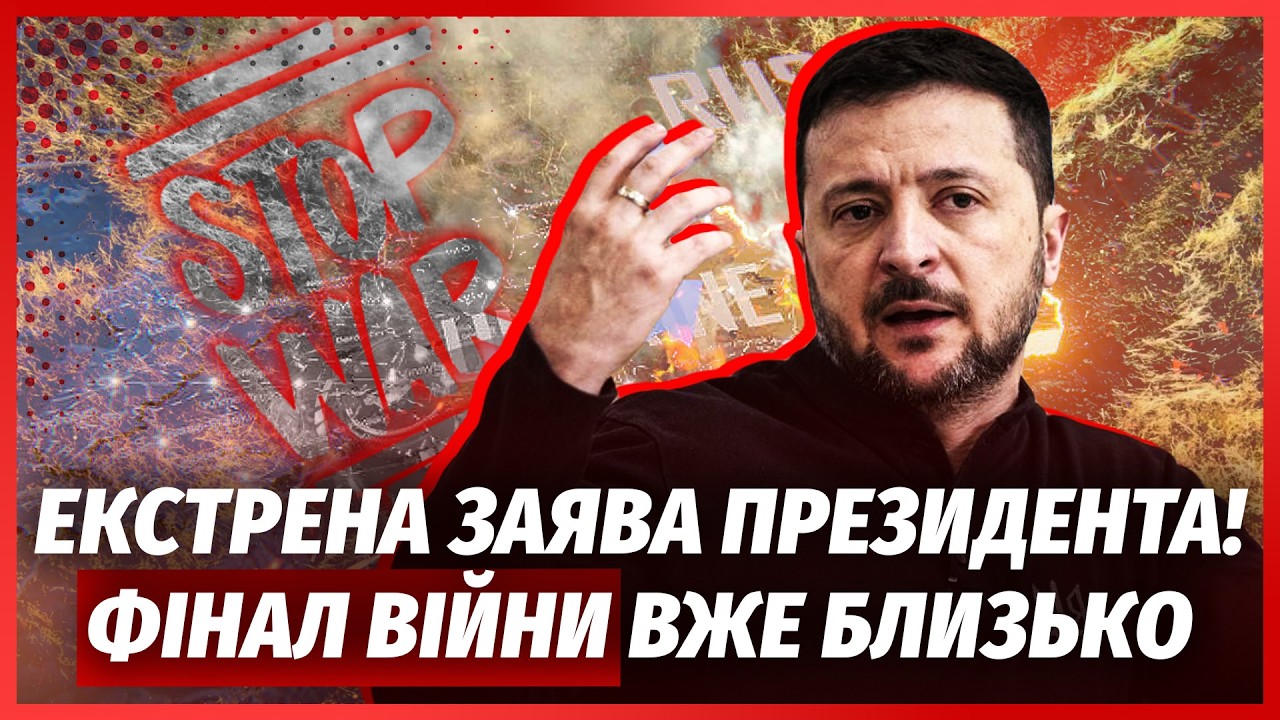 👊ОЦЕ ПОВОРОТ! Зеленський РОЗКРИВ ДЕТАЛІ ЗАВЕРШЕННЯ ВІЙНИ. З'явилась УГОДА З
