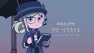 [深藍] 重返未來1999 韓服維爾汀二創短片
