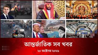 আন্তর্জাতিক সব খবর l Deepto TV World News l 20 October 2026 l International News Bulletin