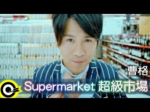 曹格 Gary Chaw【 Supermarket超級市場】Official Music Video