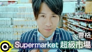 曹格 Gary Chaw【 Supermarket超級市場】Official Music Video