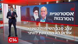 החמדנות של השטן: הסבב השני של שיחות הגרעין - איראן לא מתכוונת לוותר (חדשות ערוץ 14) - התמונה מוצגת ישירות מתוך אתר האינטרנט יוטיוב. זכויות היוצרים בתמונה שייכות ליוצרה. קישור קרדיט למקור התוכן נמצא בתוך דף הסרטון