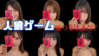 メンバーで騙し合い！水着で人狼ゲーム をしてみた