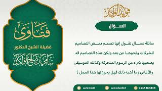 صورة أخذ الإجارة على التصاميم || فتاوى عامة || د. سامي الواكد