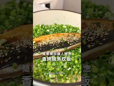 鯖魚炊飯 (Mackerel Rice Pot)