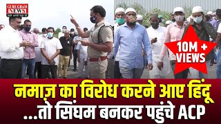 खुले में नमाज़ का विरोध करने आए हिंदू, तो सिंघम बनकर पहुंचे ACP - Gurugram News video