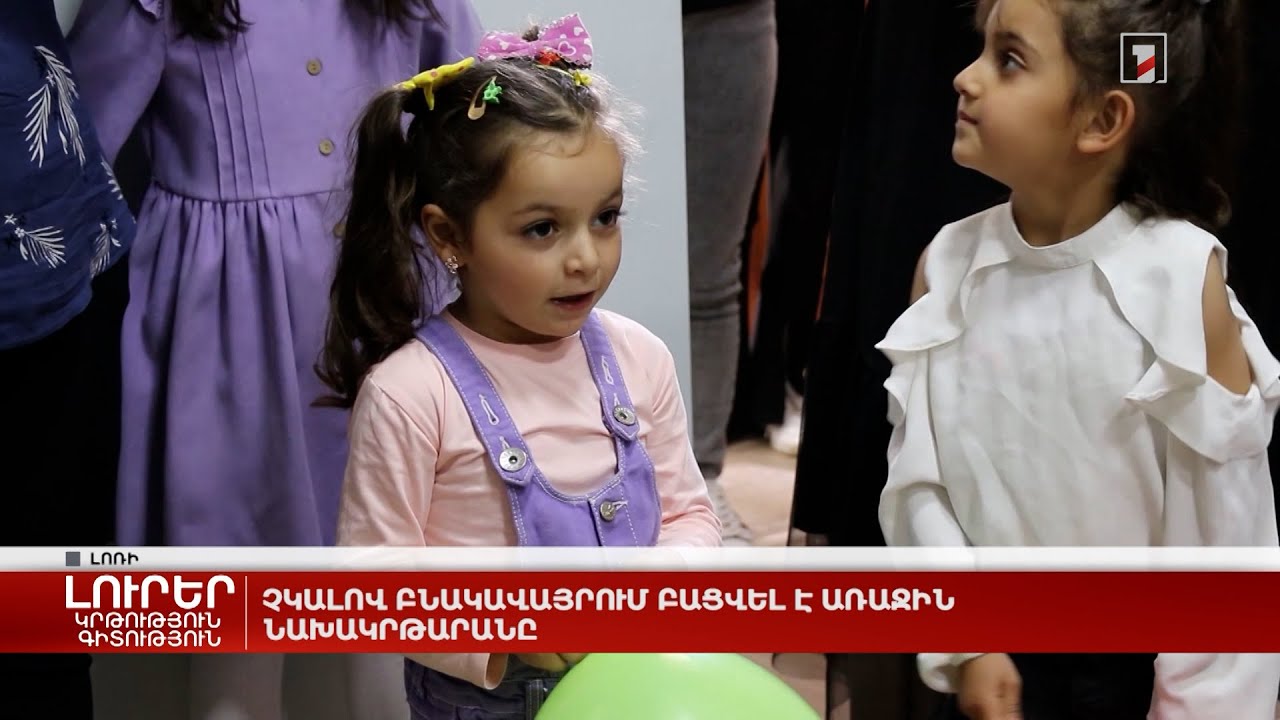 Չկալով բնակավայրում բացվել է առաջին նախակրթարանը