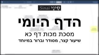 דף יומי מסכת מכות דף כא - שיעור קצר וברור במיוחד בליווי תרשים (שיעורי הדף היומי בקצרה מאת הרב אורי בריליאנט) - התמונה מוצגת ישירות מתוך אתר האינטרנט יוטיוב. זכויות היוצרים בתמונה שייכות ליוצרה. קישור קרדיט למקור התוכן נמצא בתוך דף הסרטון דף יומי מסכת מכות דף כא - שיעור קצר וברור במיוחד בליווי תרשים (שיעורי הדף היומי בקצרה מאת הרב אורי בריליאנט) - התמונה מוצגת ישירות מתוך אתר האינטרנט יוטיוב. זכויות היוצרים בתמונה שייכות ליוצרה. קישור קרדיט למקור התוכן נמצא בתוך דף הסרטון