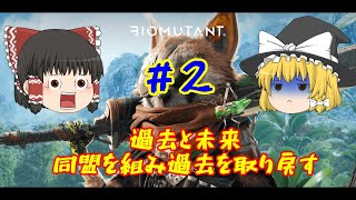 【ゆっくり実況】同盟を組み過去を取り戻す【バイオミュータント】