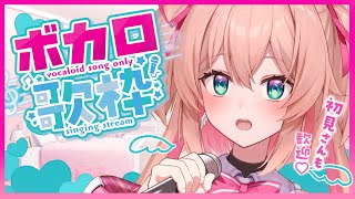 【歌枠】おやつのボカロ縛り歌枠🎧✨初見さんも歓迎!!♡  /  -Singing Stream-【#あんこ配信中 / #RIOTMUSIC】