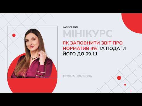 відео прев’ю для Як заповнити Звіт про норматив 4% та подати його до 09.11
