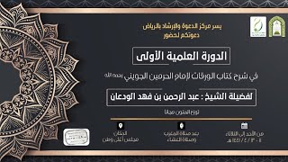 صورة شرح كتاب الورقات (2) | الشيخ عبدالرحمن الودعان