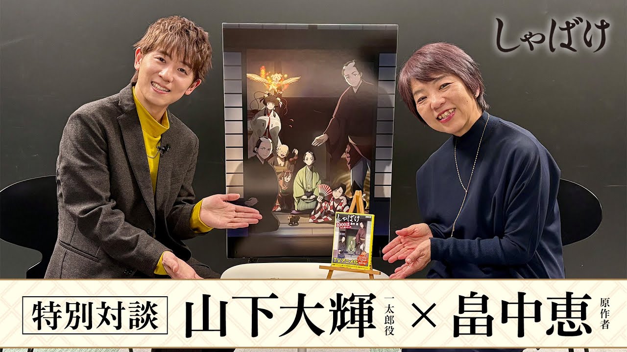 テレビアニメ『しゃばけ』最終話放送記念｜畠中恵（原作者）×山下大輝（一太郎役） 特別対談