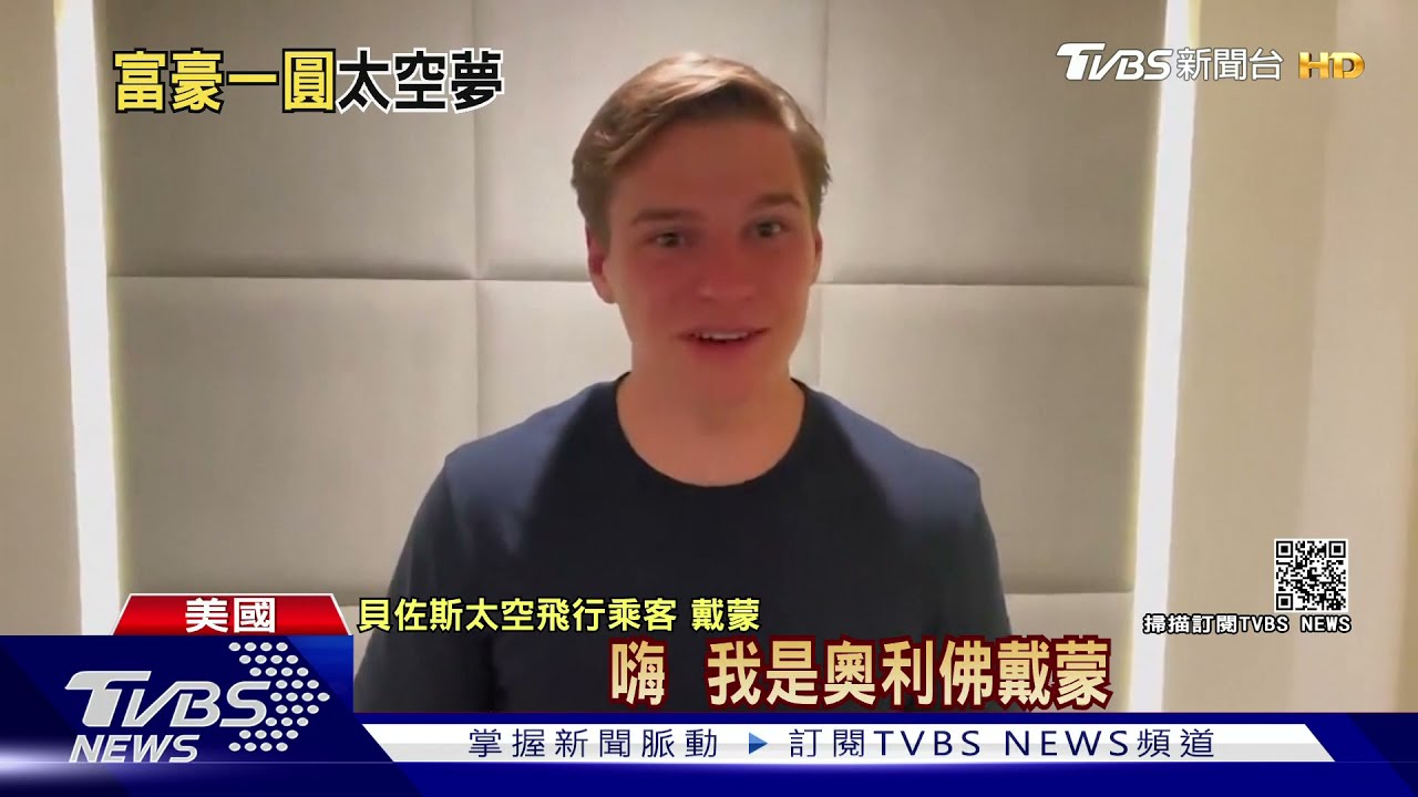 貝佐斯週二飛上太空! 18歲高中生搶到「自費席」