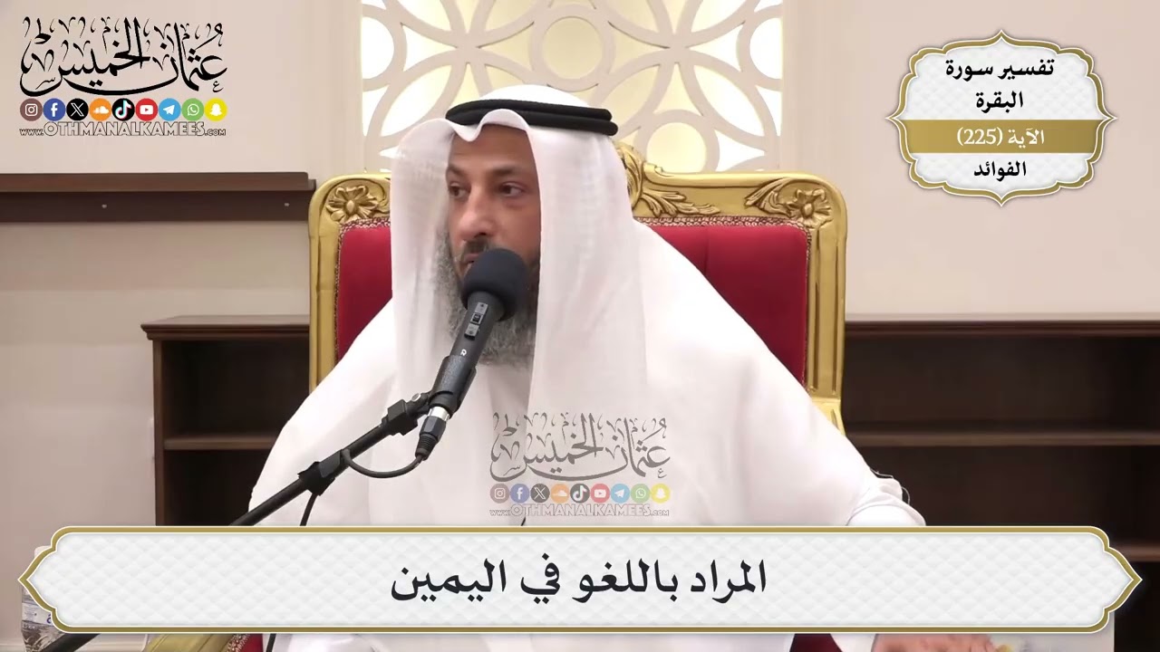 918- المراد باللغو في اليمين - عثمان الخميس