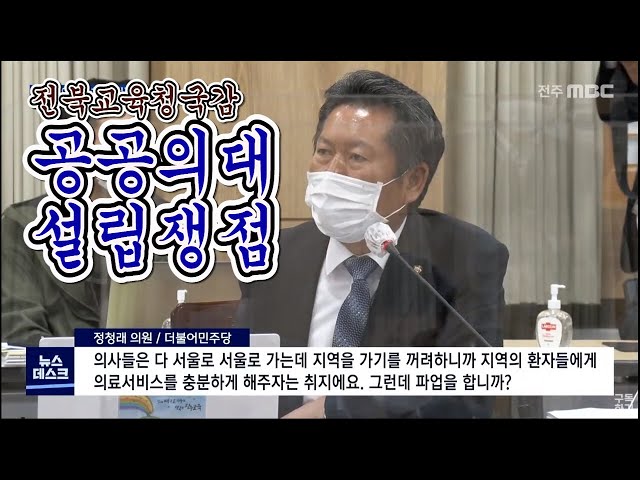 교육위 국정감사..'공공의대 설립' 등 쟁점