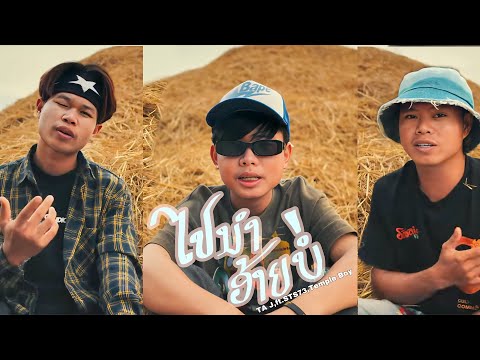 TA J - ໄປນຳອ້າຍບໍ່ (ไปนำอ้ายบ่อ) Ft STS73, Temple Boy