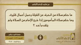 ما حكم صلاة من انحرف عن القبلة وعمل أعمال كثيرة، وما حكم صلاة المأمومين إذا خرج الإمام من الصلاة ولم يتقدم أحد ؟