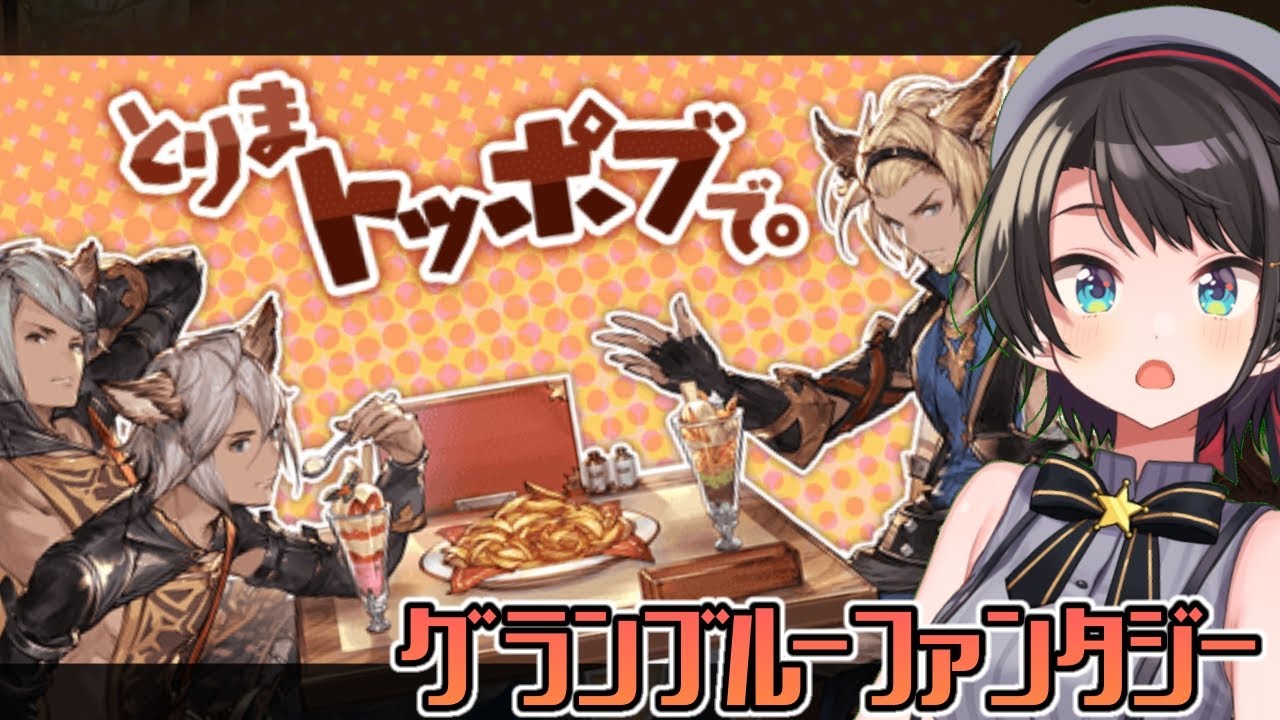 【♯14】とりまトッポブで!スバル!!!!:GRANBLUE FANTASY【ホロライブ/大空スバル】