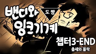 밴디와 잉크기계]#챕터3-END출세와 몰락[애니메이션 작업실을 탈출하라!][Bendy Annd The Ink Machine][도쨩]