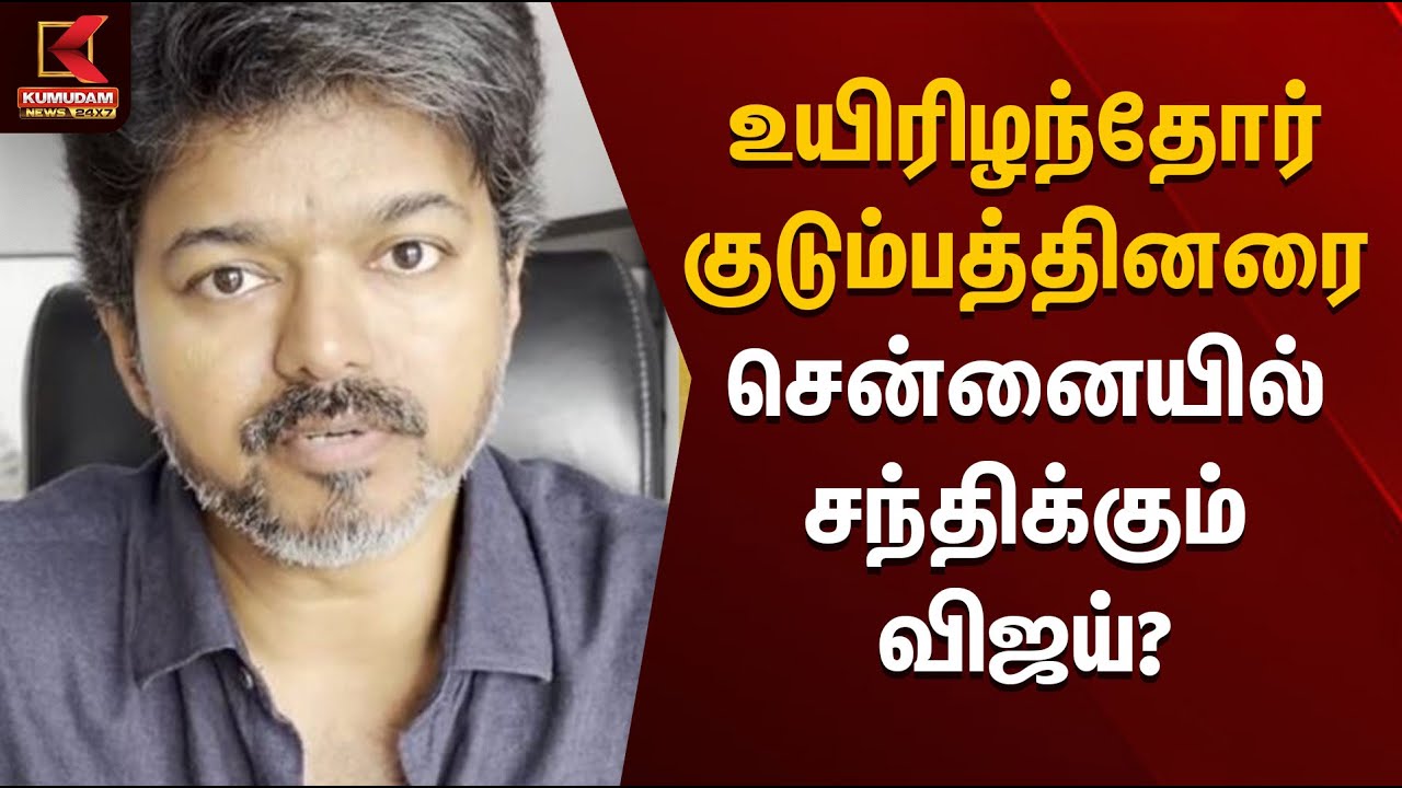 VijayMeetsFamilies உயிரிழந்தோர் குடும்பத்தினரை சென்னையில் சந்திக்கும் விஜய்? | Kumudam News