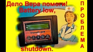 Деловера. Clone Pi AVR. Battery low, shutdown. Что делать?