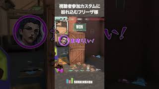 視聴者参加カスタムに紛れ込むフリーザ様【VALORANT】 #shorts