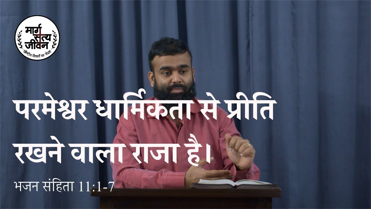 परमेश्वर धार्मिकता से प्रीति रखने वाला राजा है |