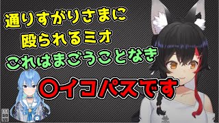 テンション高めのすいちゃんに出会って3秒で殴られるミオ【ホロライブ/切り抜き/星街すいせい/大神ミオ】