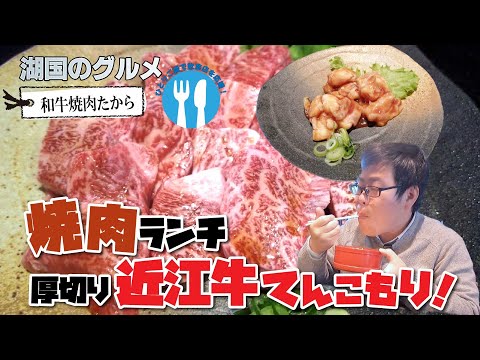 湖国のグルメ 和牛焼肉たから 厚切り近江牛てんこもり Webアミンチュ Discover滋賀