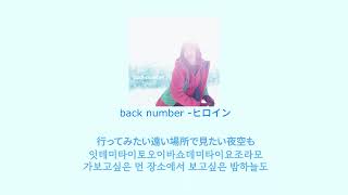 back number - 히로인(ヒロイン) 한글_일본어 자막