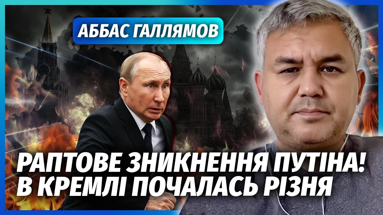 🔴ГАЛЛЯМОВ: Все! ЗМІНА ВЛАДИ В РОСІЇ. Москва йде НА ПОСТУПКИ У ВІЙНІ. В Кремлі 