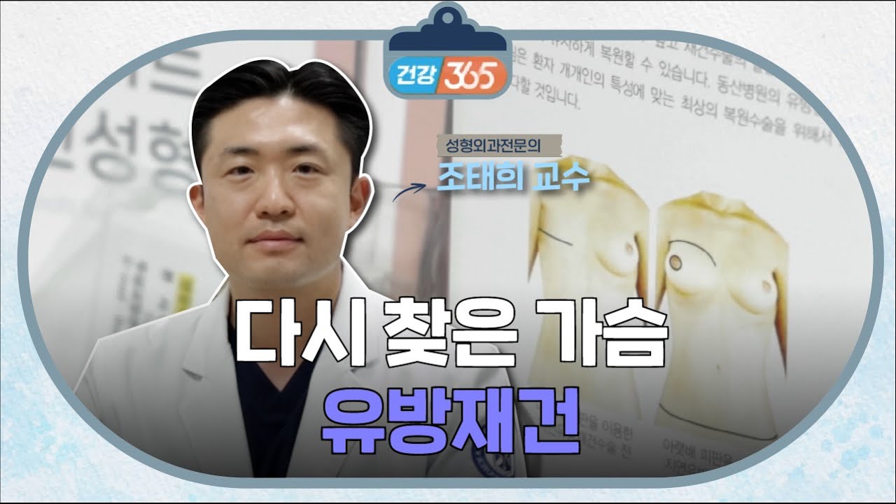 다시 찾은 가슴, 유방재건술 | 성형외과 조태희 교수 관련사진