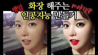 화장하는 인공지능 - Python, Deep Learning