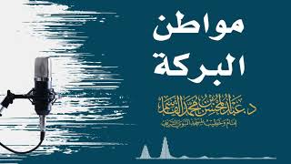 صورة مواطن البركة