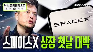 스페이스X, 19.3% 상승.. 시총 6위 등극 [뉴스플레이리스트] / 채널A